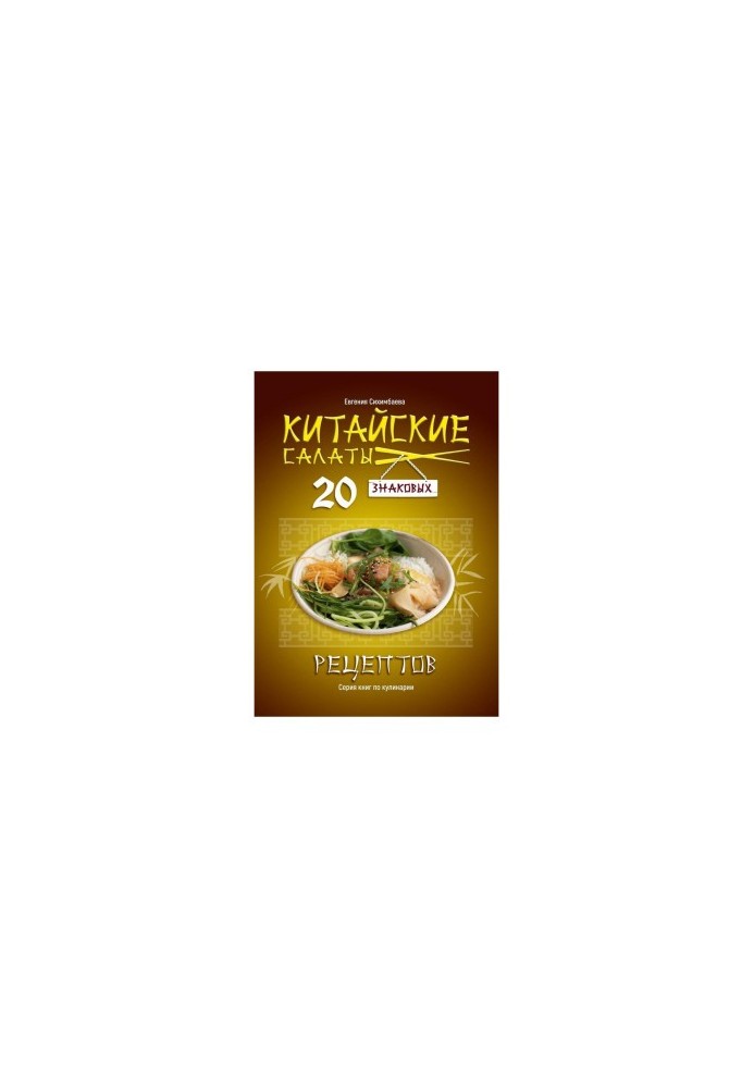 Китайские салаты: 20 знаковых рецептов