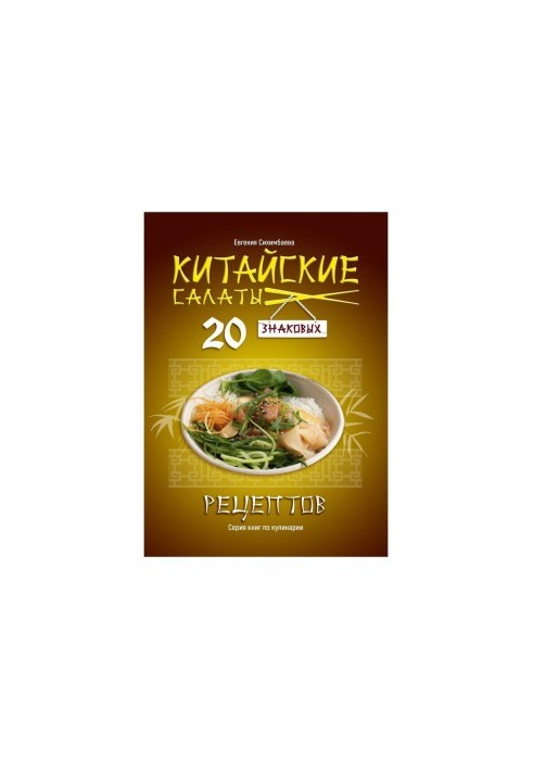 Китайские салаты: 20 знаковых рецептов