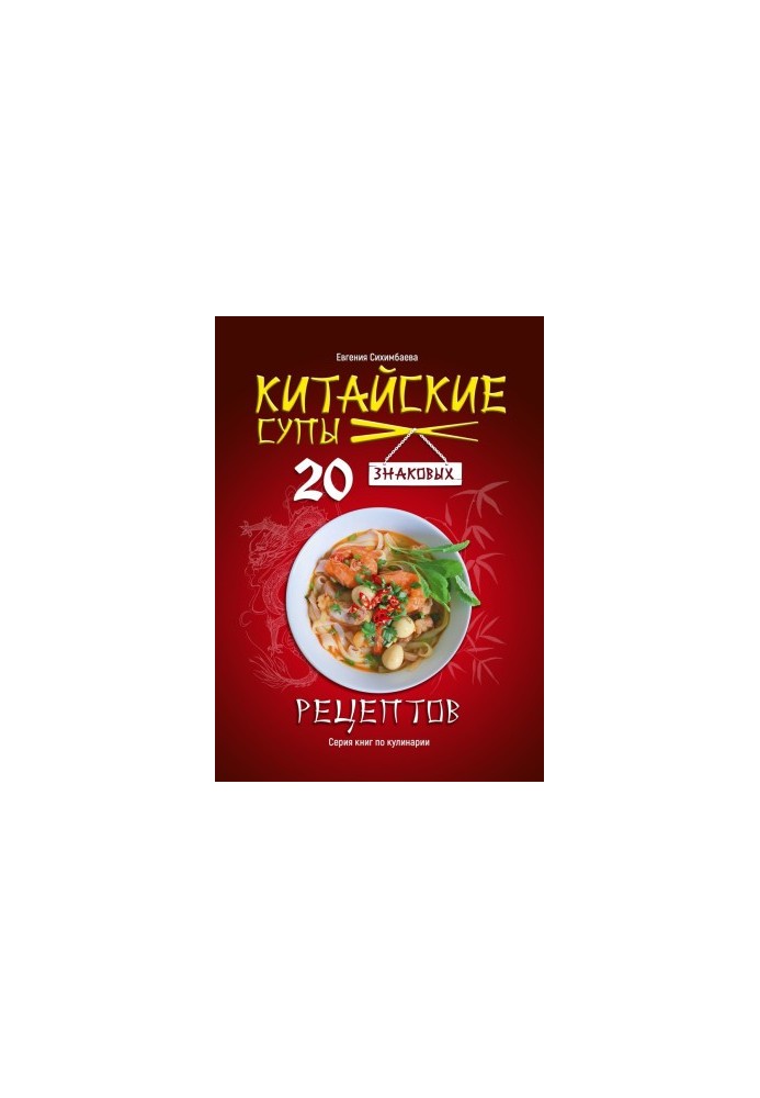 Китайские супы: 20 знаковых рецептов