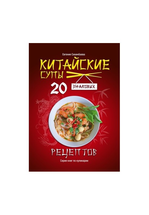 Китайские супы: 20 знаковых рецептов