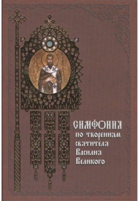 Симфонія за творами святителя Василя Великого