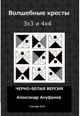 Волшебные кресты 3х3 и 4х4