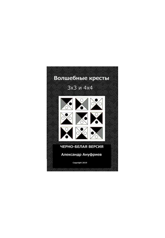 Волшебные кресты 3х3 и 4х4