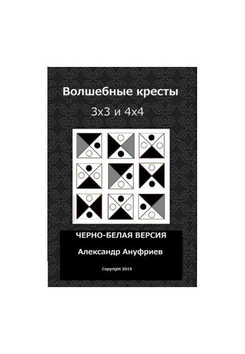Волшебные кресты 3х3 и 4х4