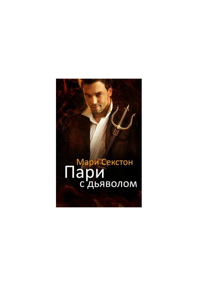 Пари с Дьяволом