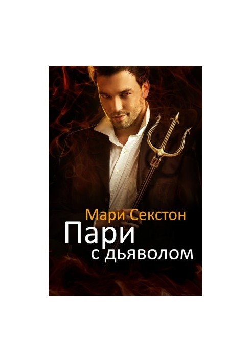 Пари с Дьяволом
