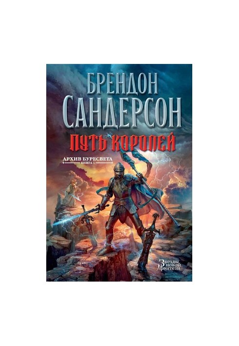 Архів Буресвітів. Книга 1: Шлях королів