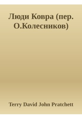 Люди Ковра (пер. О.Колесников)
