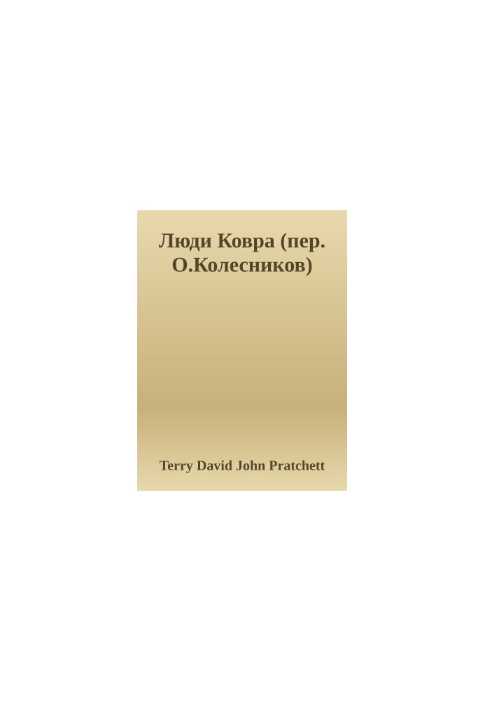 Люди Ковра (пер. О.Колесников)