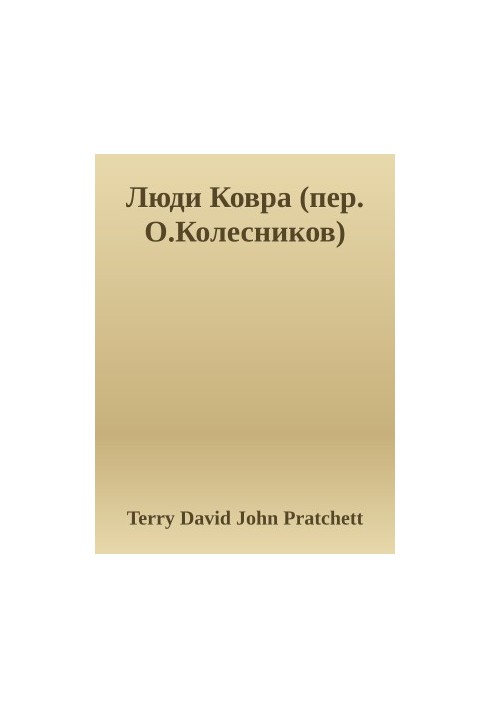Люди Ковра (пер. О.Колесников)