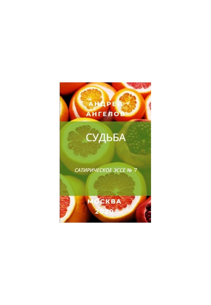 Судьба