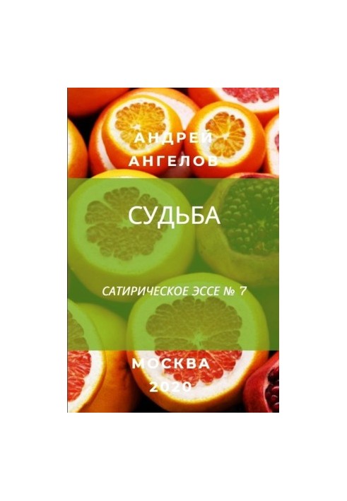 Судьба