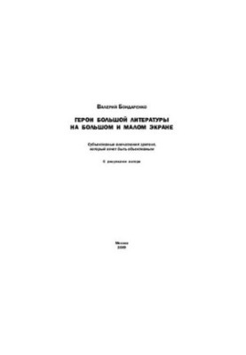 Heroes of big literature on the big and small screen: subjective impressions of the viewer who wants to be objective