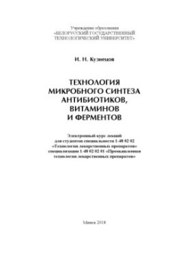 Technology of microbial synthesis of antibiotics, vitamins and enzymes : electronic course of lectures for students of specialty 1-48