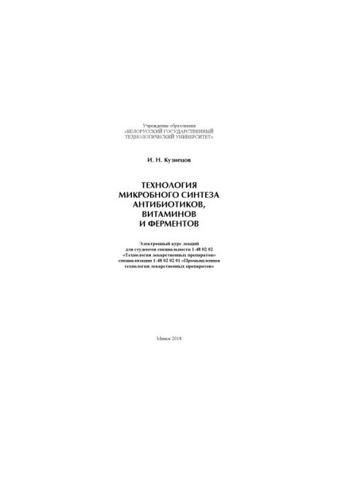 Technology of microbial synthesis of antibiotics, vitamins and enzymes : electronic course of lectures for students of specialty 1-48