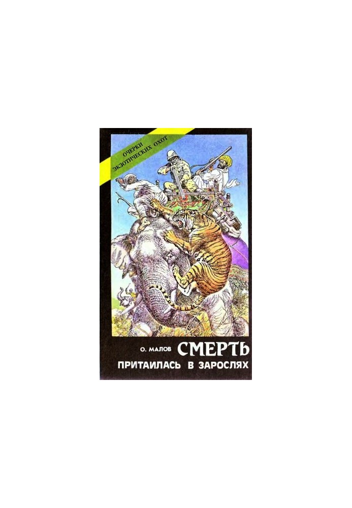Смерть сховалася в заростях. Нариси екзотичних полювань