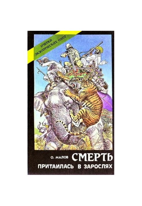 Смерть сховалася в заростях. Нариси екзотичних полювань