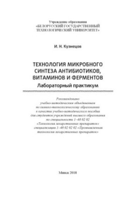 Технологія мікробного синтезу антибіотиків, вітамінів та ферментів. Лабораторний практикум: навчально-методичний посібник для студентів