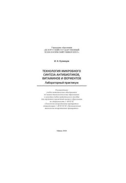 Технологія мікробного синтезу антибіотиків, вітамінів та ферментів. Лабораторний практикум: навчально-методичний посібник для студентів