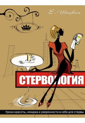 Стервозність. Уроки краси, іміджу та впевненості в собі для стерви