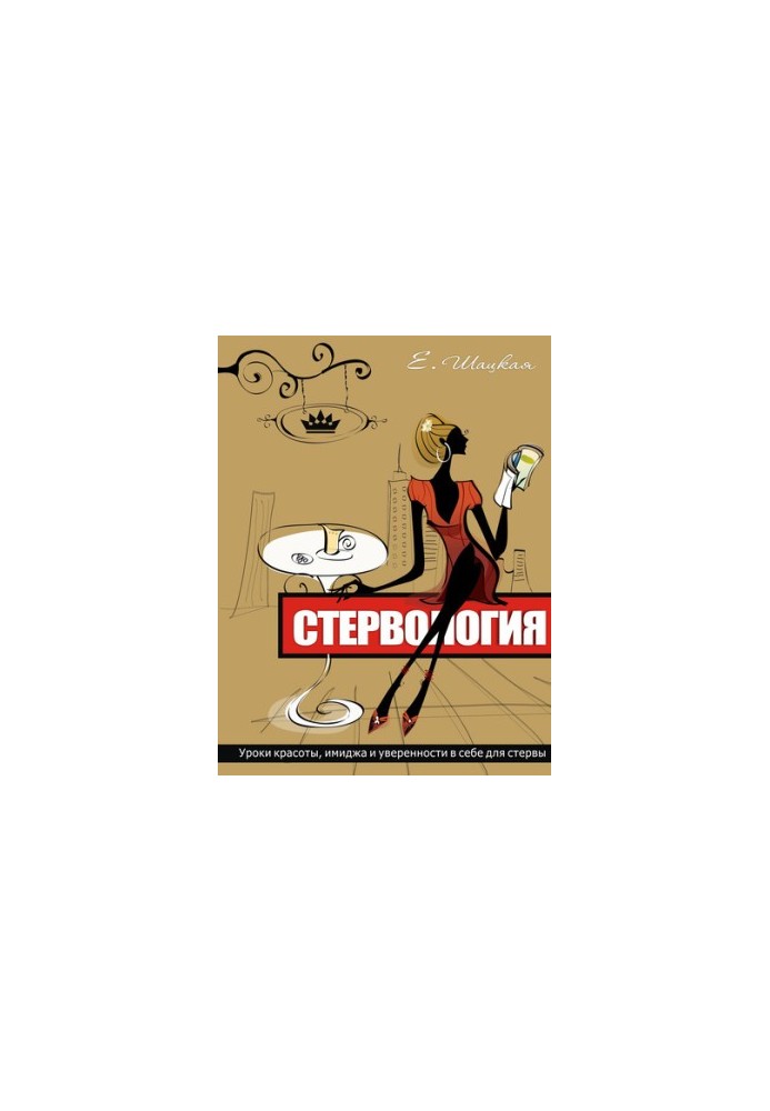 Стервозність. Уроки краси, іміджу та впевненості в собі для стерви
