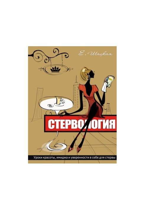 Стервозність. Уроки краси, іміджу та впевненості в собі для стерви