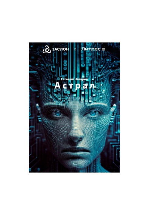 Астрал