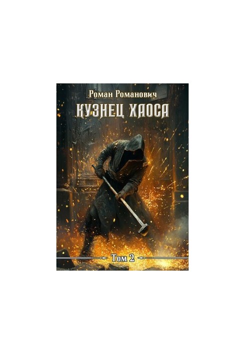 Кузнец хаоса 2. Два меча