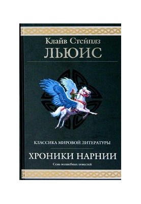 Хроніки Нарнії