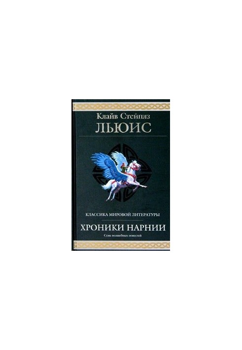 Хроніки Нарнії