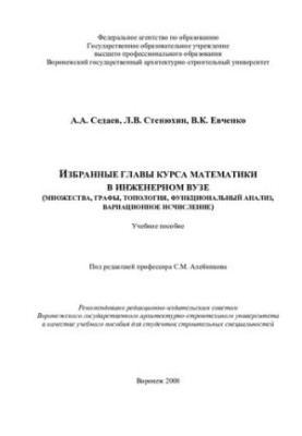 Selected chapters of the course of mathematics in an engineering university: (set, graphs, topology, functional analysis, variational calculus)