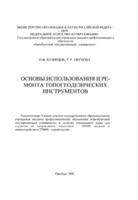 Basics of use and repair of topographic tools : special course for universities / T. G. Obukhov, O. F. Kuznetsov [Electric]