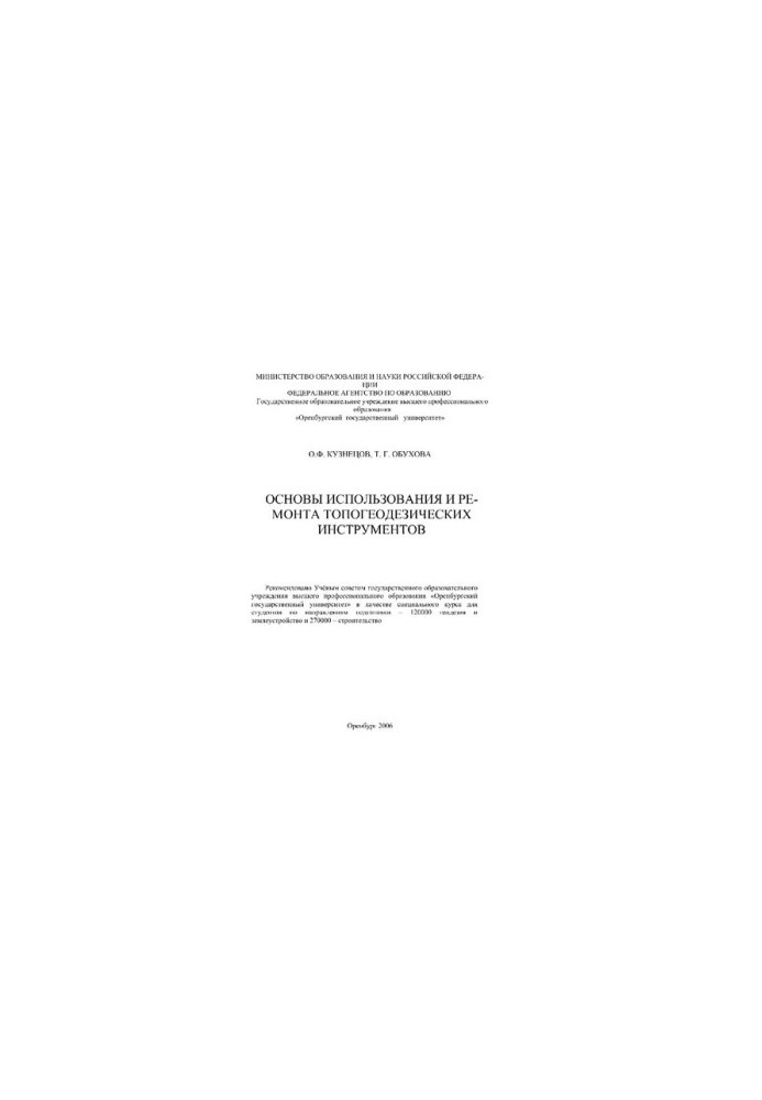 Basics of use and repair of topographic tools : special course for universities / T. G. Obukhov, O. F. Kuznetsov [Electric]