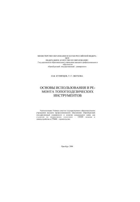 Basics of use and repair of topographic tools : special course for universities / T. G. Obukhov, O. F. Kuznetsov [Electric]