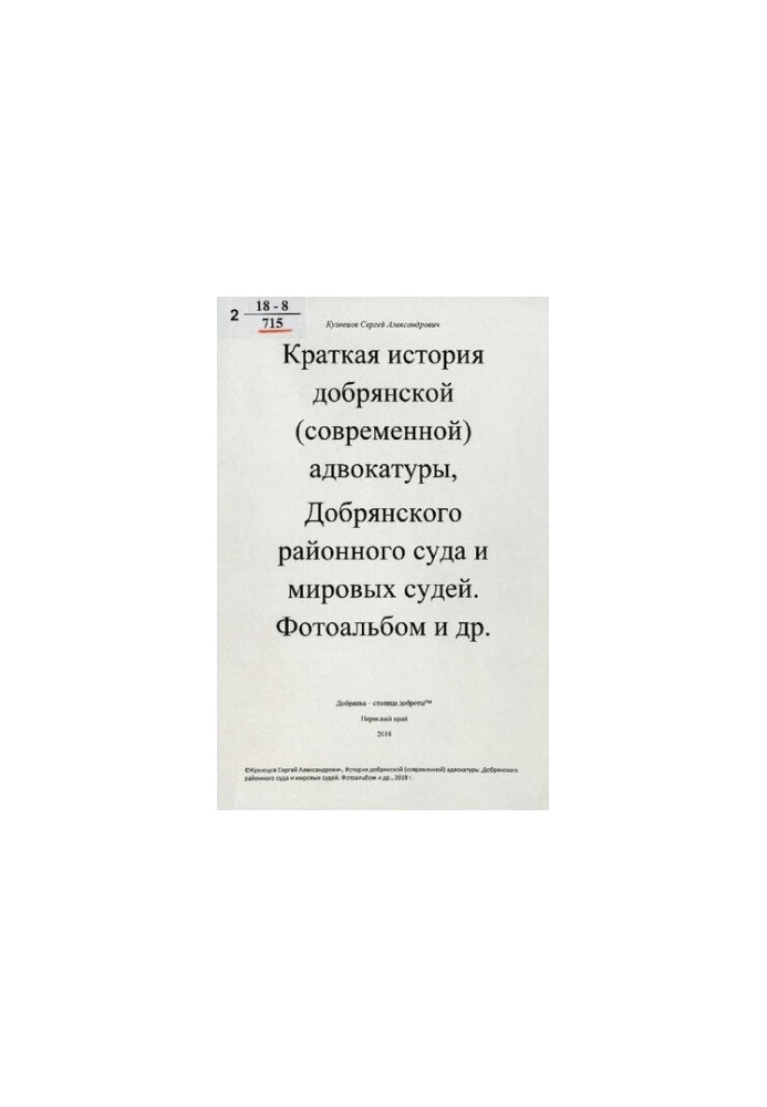Краткая история добрянской (современной) адвокатуры, Добрянского районного суда и мировых судей. Фотоальбом и др. [Текст]