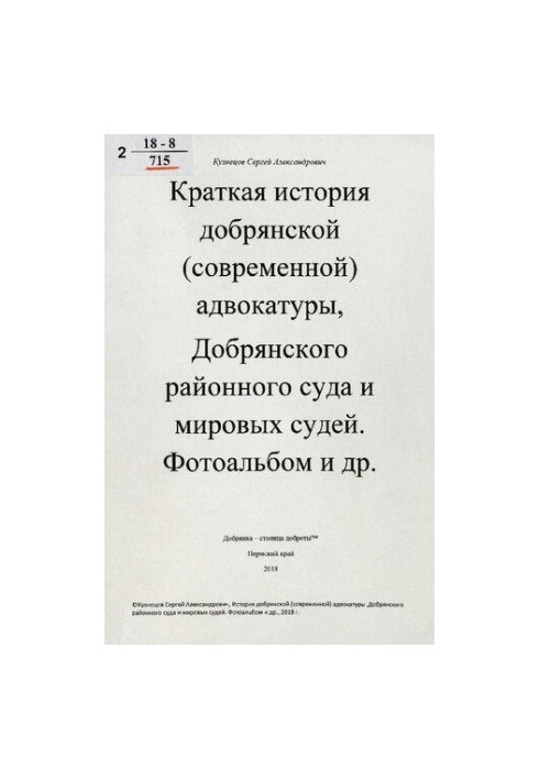 Краткая история добрянской (современной) адвокатуры, Добрянского районного суда и мировых судей. Фотоальбом и др. [Текст]