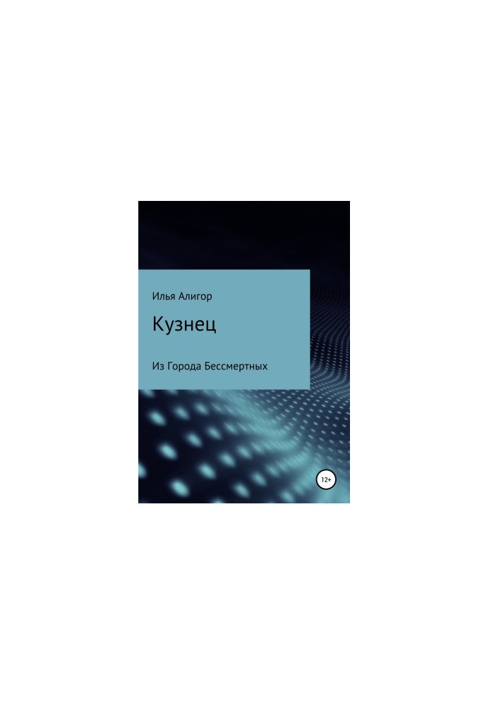 Кузнец