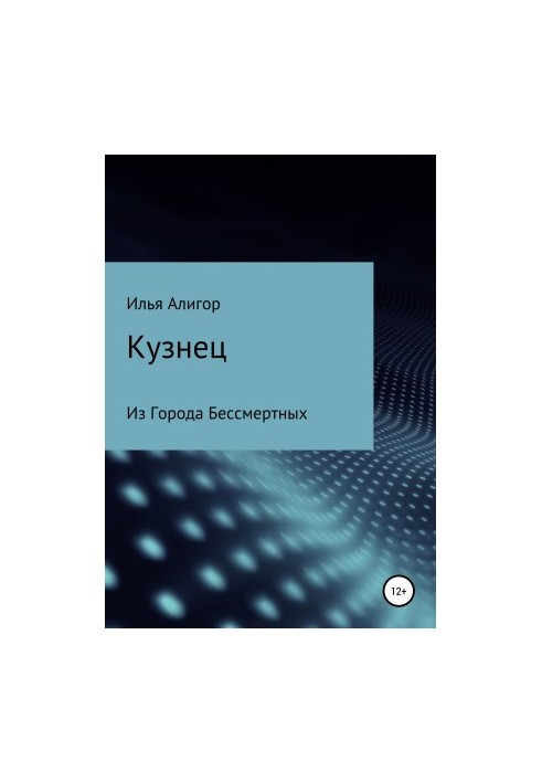 Кузнец