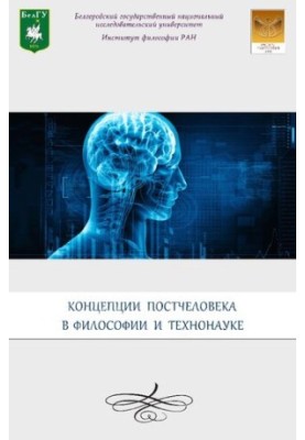 Концепції постлюдини в філософії та технонауці: матеріали V Міжнародної наукової школи для молоді (Бєлгород, 19-23 травня)