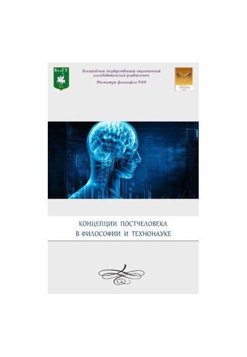 Концепції постлюдини в філософії та технонауці: матеріали V Міжнародної наукової школи для молоді (Бєлгород, 19-23 травня)