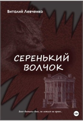 Серенький волчок