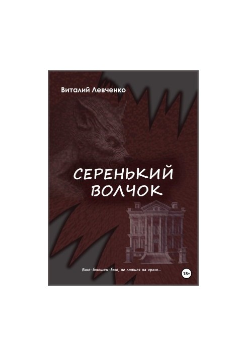 Серенький волчок