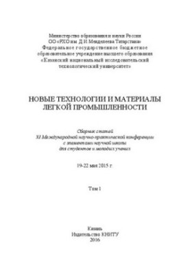 New technologies and materials of light industry: a collection of articles of the XI International Scientific and Practical Conference with an element