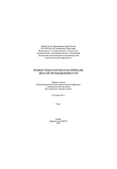 New technologies and materials of light industry: a collection of articles of the XI International Scientific and Practical Conference with an element