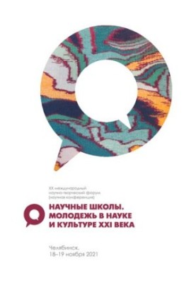 Scientific Schools. Youth in Science and Culture of the XXI Century: Materials of the International Scientific and Creative Forum (Scientific Conference), 18-19 Nov