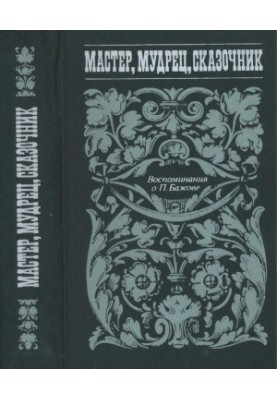 Master, wise man, storyteller : Memories of P. Bazhov