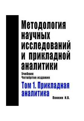 Methodology of scientific research and applied analytics: Textbook. Edition 4th, Supplement. and Rework. In two volumes. Volume 1: The Preclause