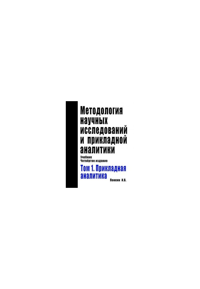 Methodology of scientific research and applied analytics: Textbook. Edition 4th, Supplement. and Rework. In two volumes. Volume 1: The Preclause
