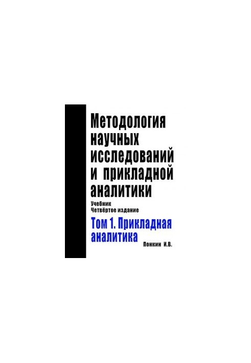 Methodology of scientific research and applied analytics: Textbook. Edition 4th, Supplement. and Rework. In two volumes. Volume 1: The Preclause