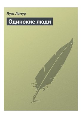 Одинокі люди